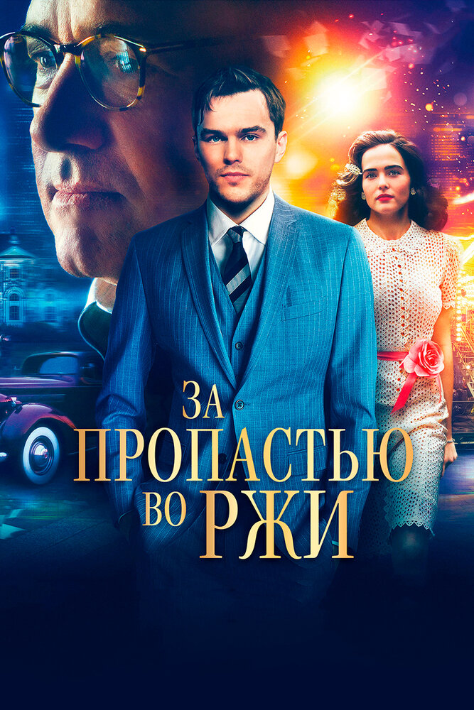 За пропастью во ржи (2016)