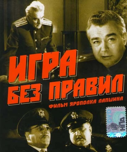 Игра без правил (1965)