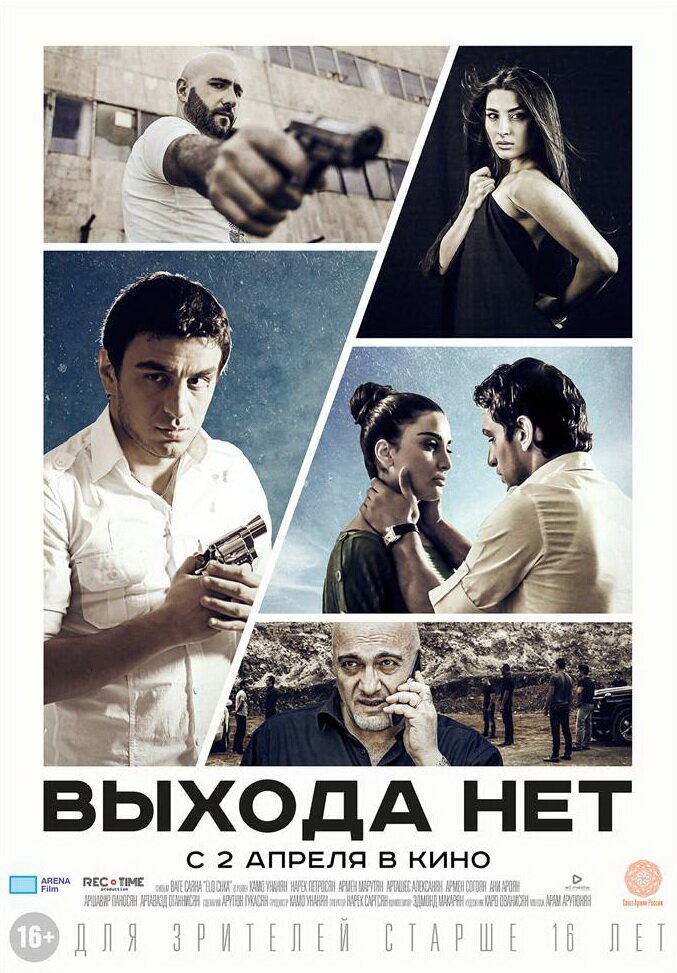 Выхода нет (2014)