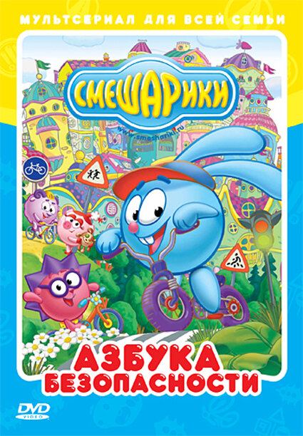 Смешарики: Азбука безопасности (2006)