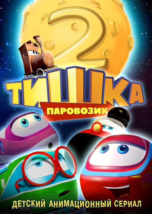 Паровозик Тишка. Новые приключения (2014)