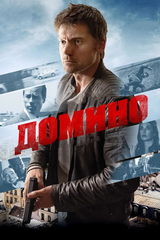 Домино (2019)