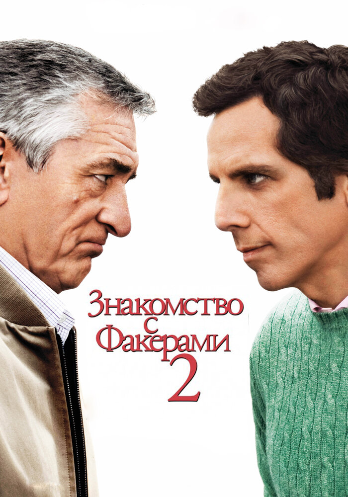 Знакомство с Факерами 2 (2010)