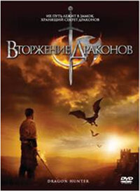 Вторжение Драконов (2009)