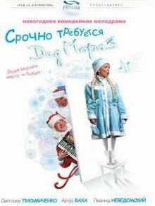 Срочно требуется Дед Мороз (2007)