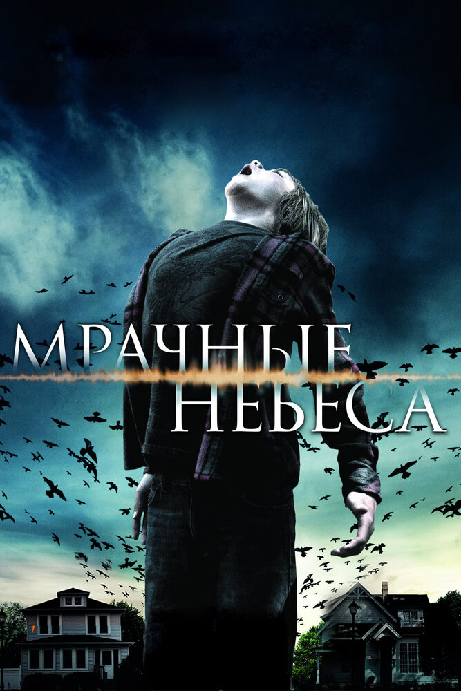 Мрачные небеса (2013)