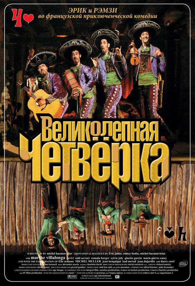 Великолепная четверка (2004)