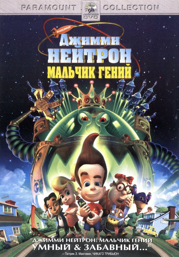 Джимми Нейтрон: Мальчик-гений (2001)