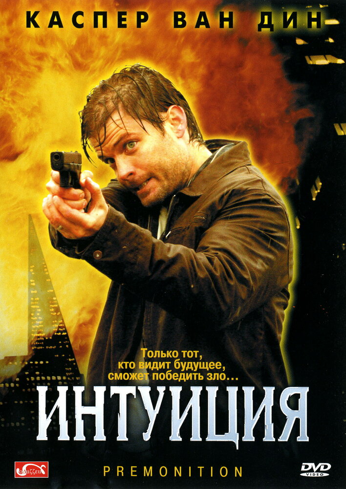 Интуиция (2005)