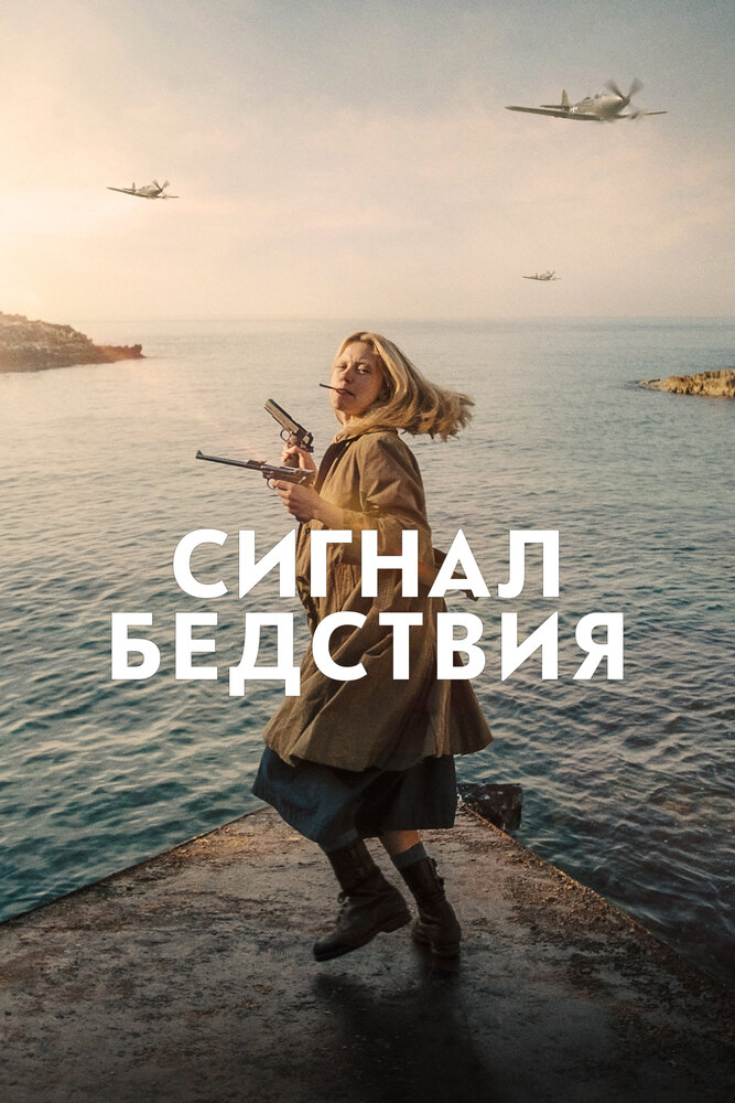 Сигнал бедствия (2021)