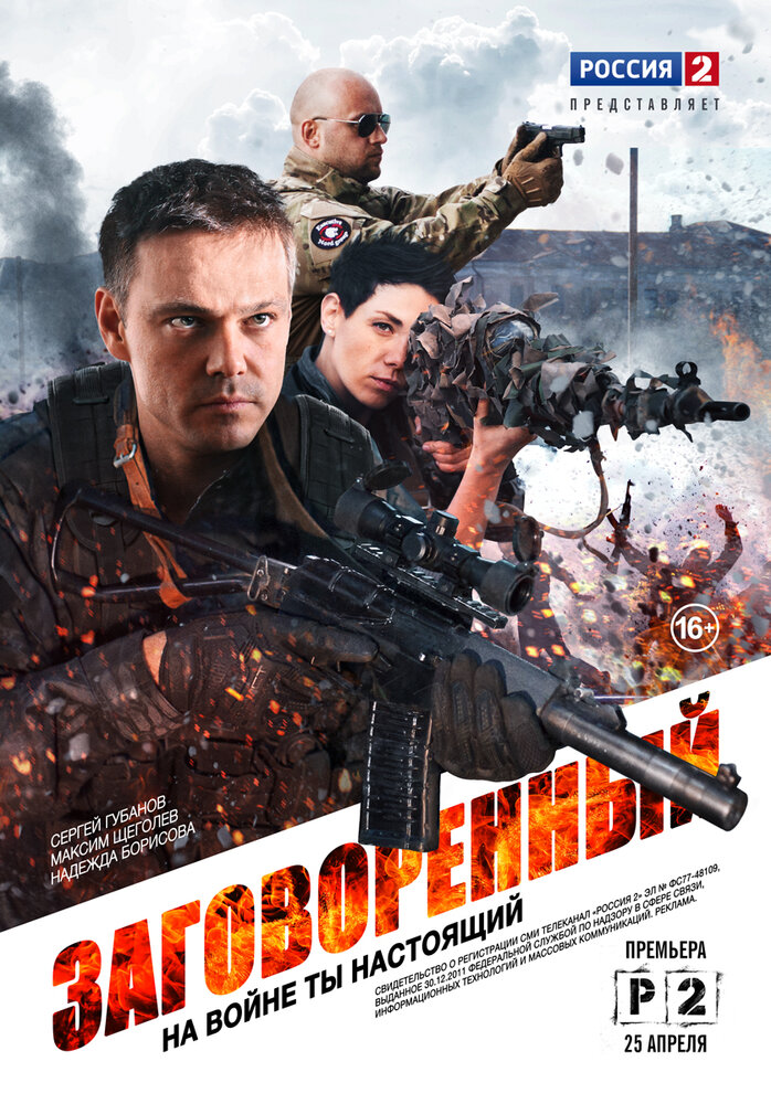 Заговоренный (2015)