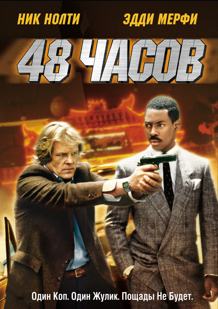 48 часов (1982)