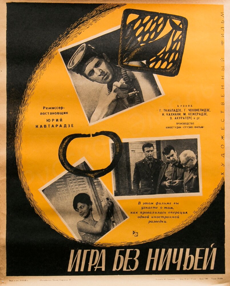 Игра без ничьей (1966)