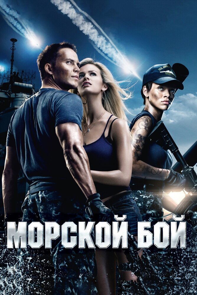 Морской бой (2012)