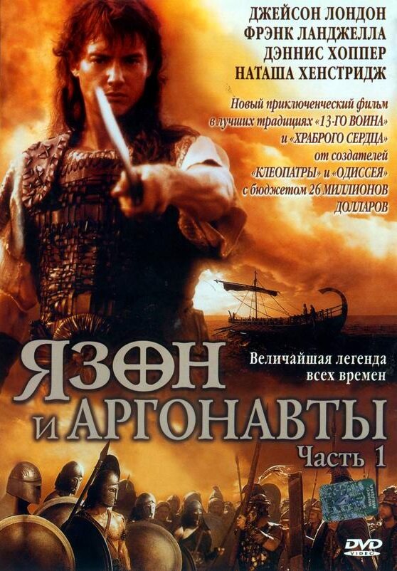 Язон и аргонавты (2000)