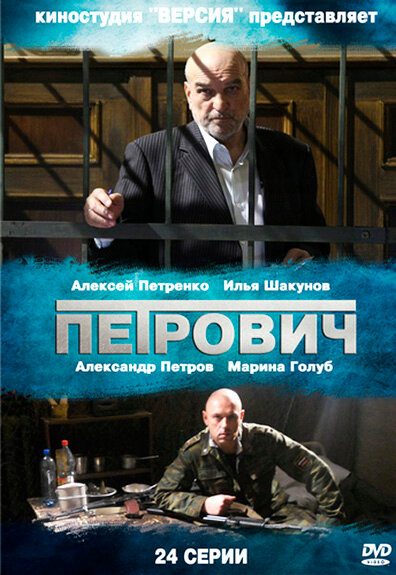 Петрович (2012)