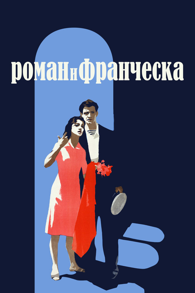 Роман и Франческа (1961)