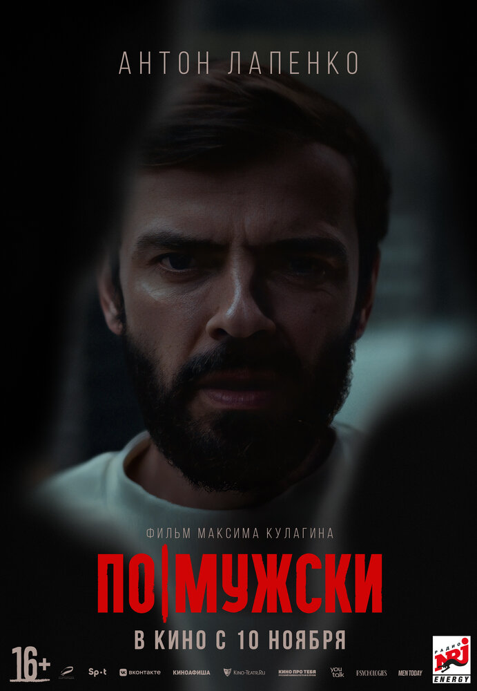 По-мужски (2021)