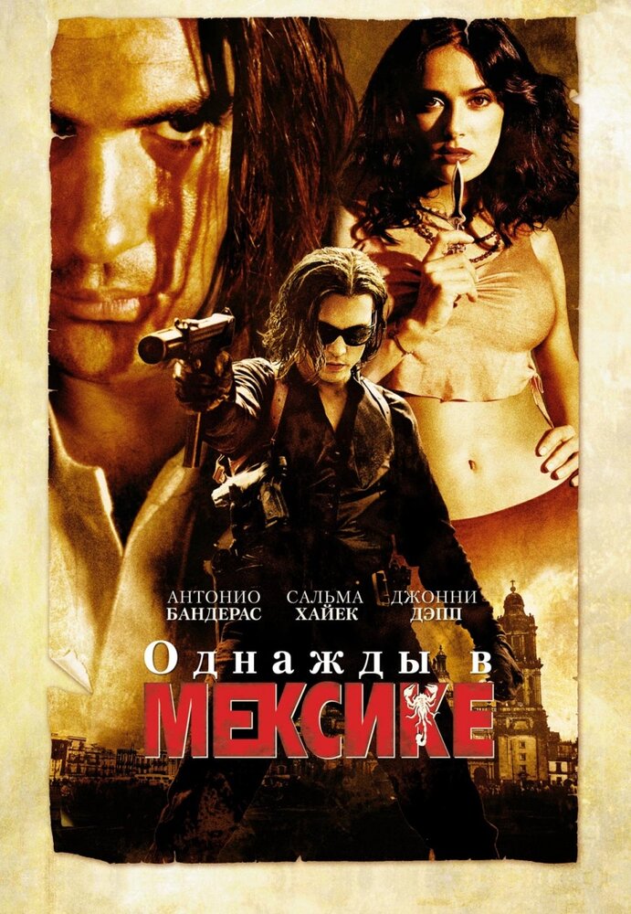 Однажды в Мексике: Отчаянный 2 (2003)