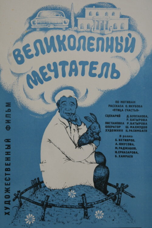 Великолепный мечтатель (1977)