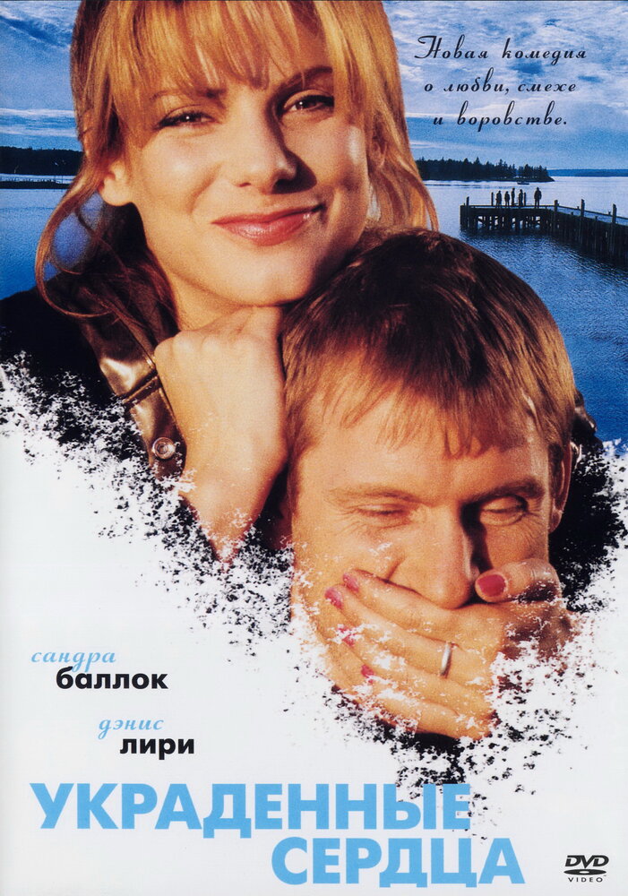 Украденные сердца (1995)