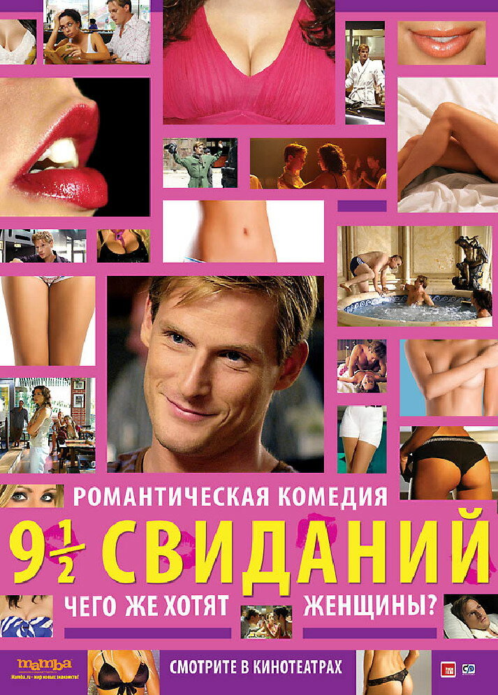 Девять с половиной свиданий (2008)