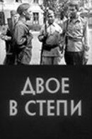 Двое в степи (1962)