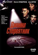 Джонни Стервятник (1998)