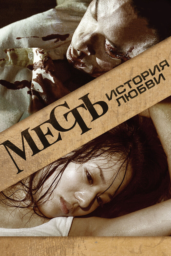 Месть: История любви (2010)