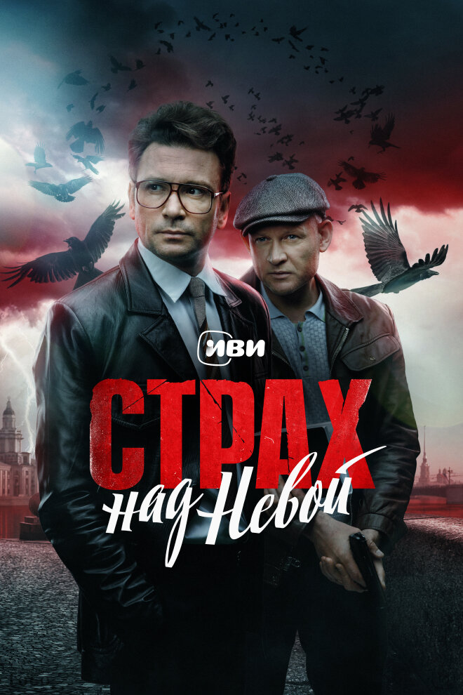 Страх над Невой (2023)