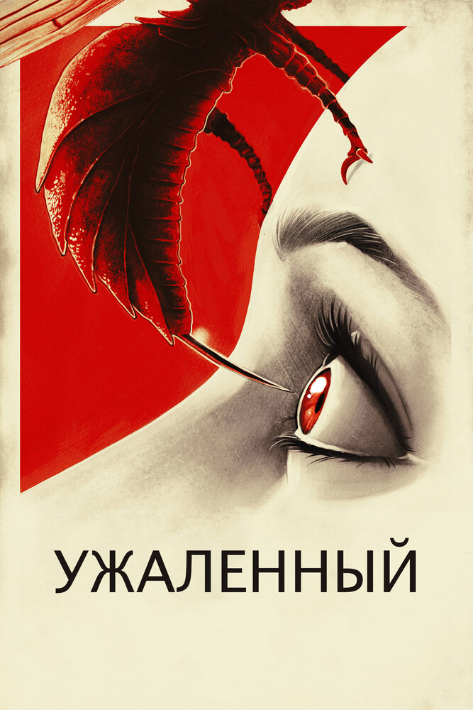 Ужаленные (2015)