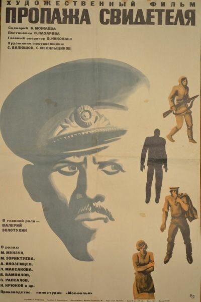 Пропажа свидетеля (1971)