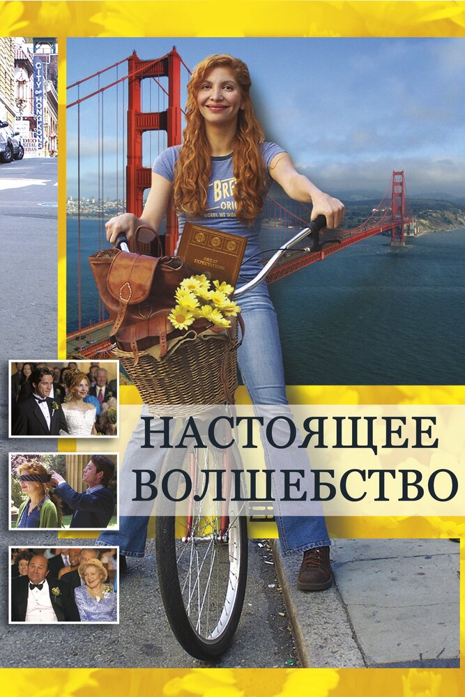 Настоящее волшебство (2005)