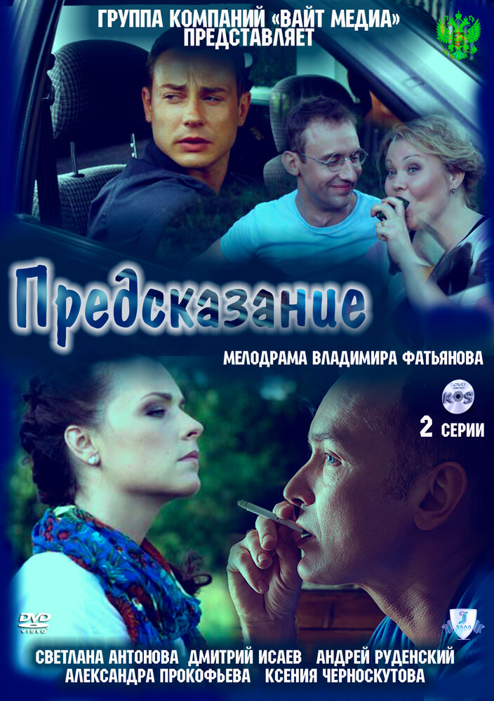 Предсказание (2011)