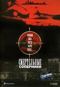 Смертельные соперники (1993)