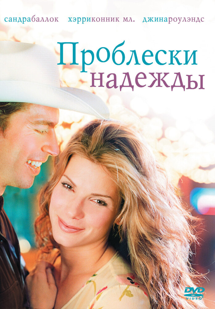 Проблески надежды (1998)