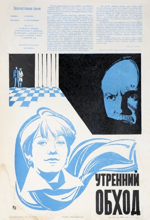 Утренний обход (1979)