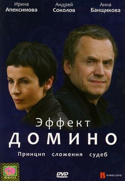 Эффект домино (2009)