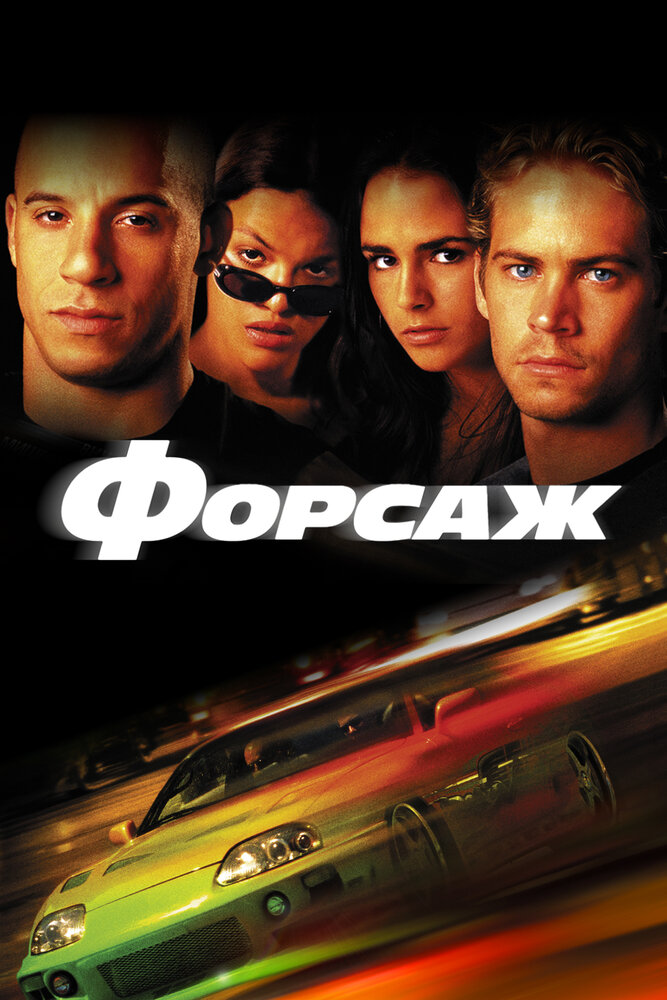 Форсаж (2001)