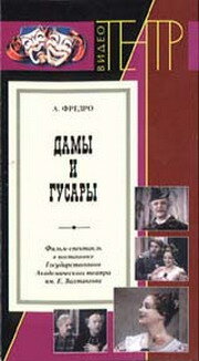 Дамы и гусары (1976)