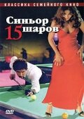 Синьор 15 шаров (1998)