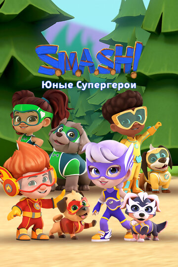 SMASH! Юные супергерои (2022)