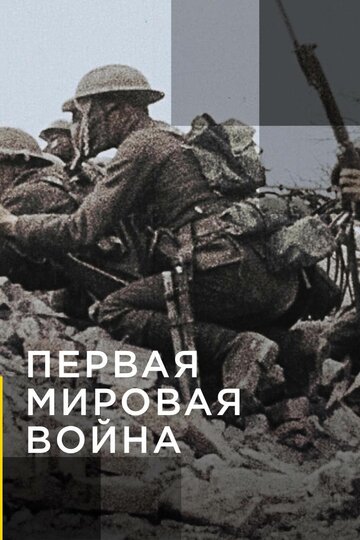 Апокалипсис: Первая мировая война (2014)