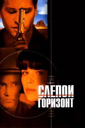 Слепой горизонт (2003)