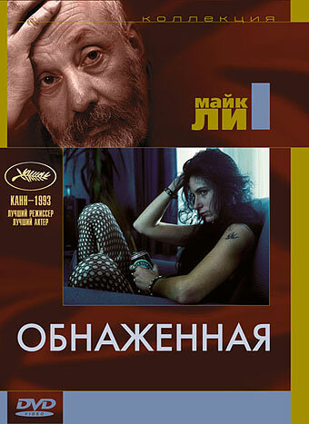 Обнаженная (1993)