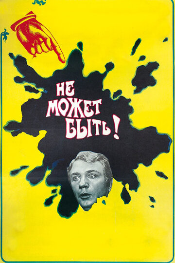 Не может быть! (1975)