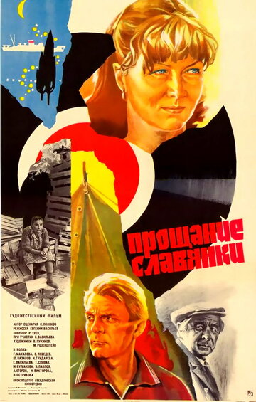 Прощание славянки (1985)