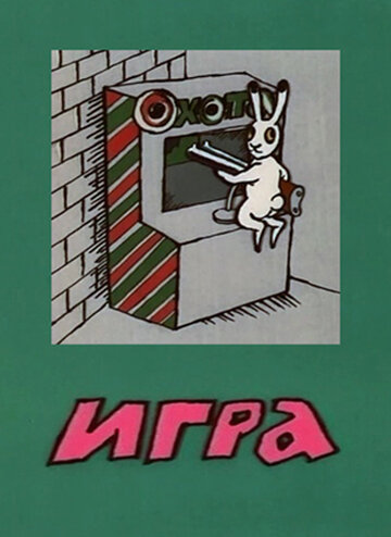 Игра (1988)