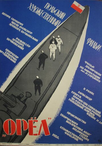 Орел (1958)