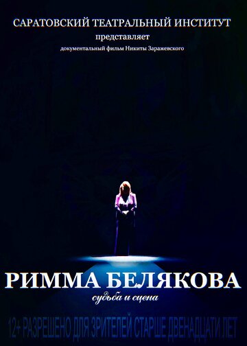 Римма Белякова. Судьба и сцена (2017)